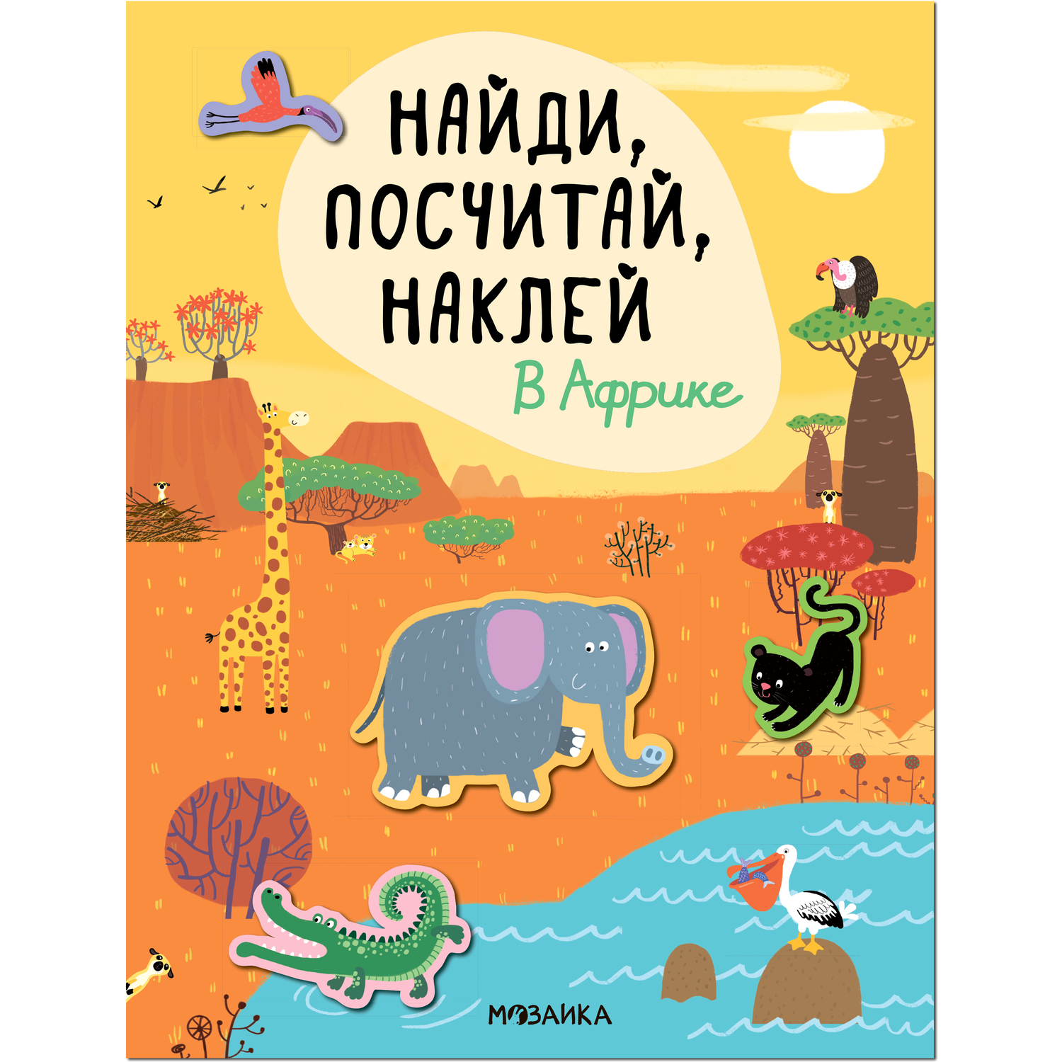 Книга Найди посчитай наклей В Африке