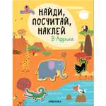 Книга Найди посчитай наклей В Африке