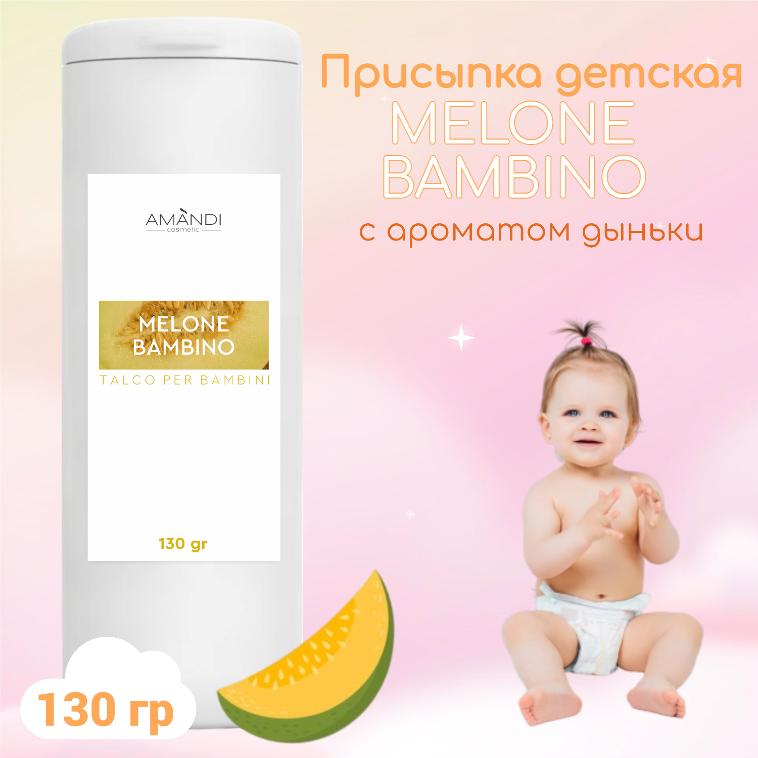 Присыпка детская AMANDI BAMBINO набор без отдушки и с ароматом дыни 2 шт по 130 грамм - фото 3