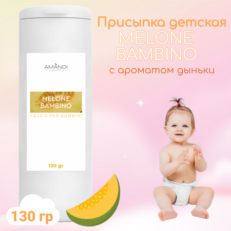 Присыпка детская AMANDI BAMBINO набор без отдушки и с ароматом дыни 2 шт по 130 грамм