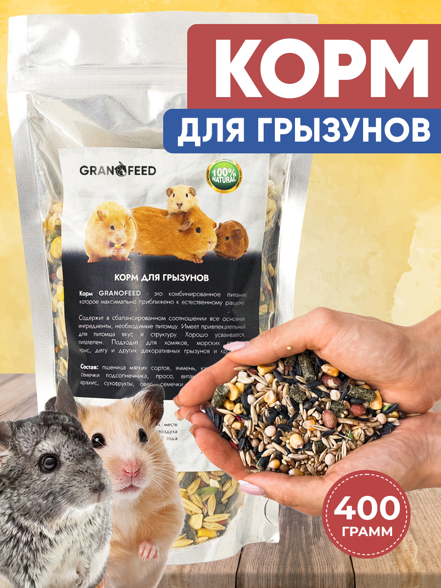 Корм GRANOFEED для грызунов хомяков морских свинок шиншилл и др 400 г - фото 1