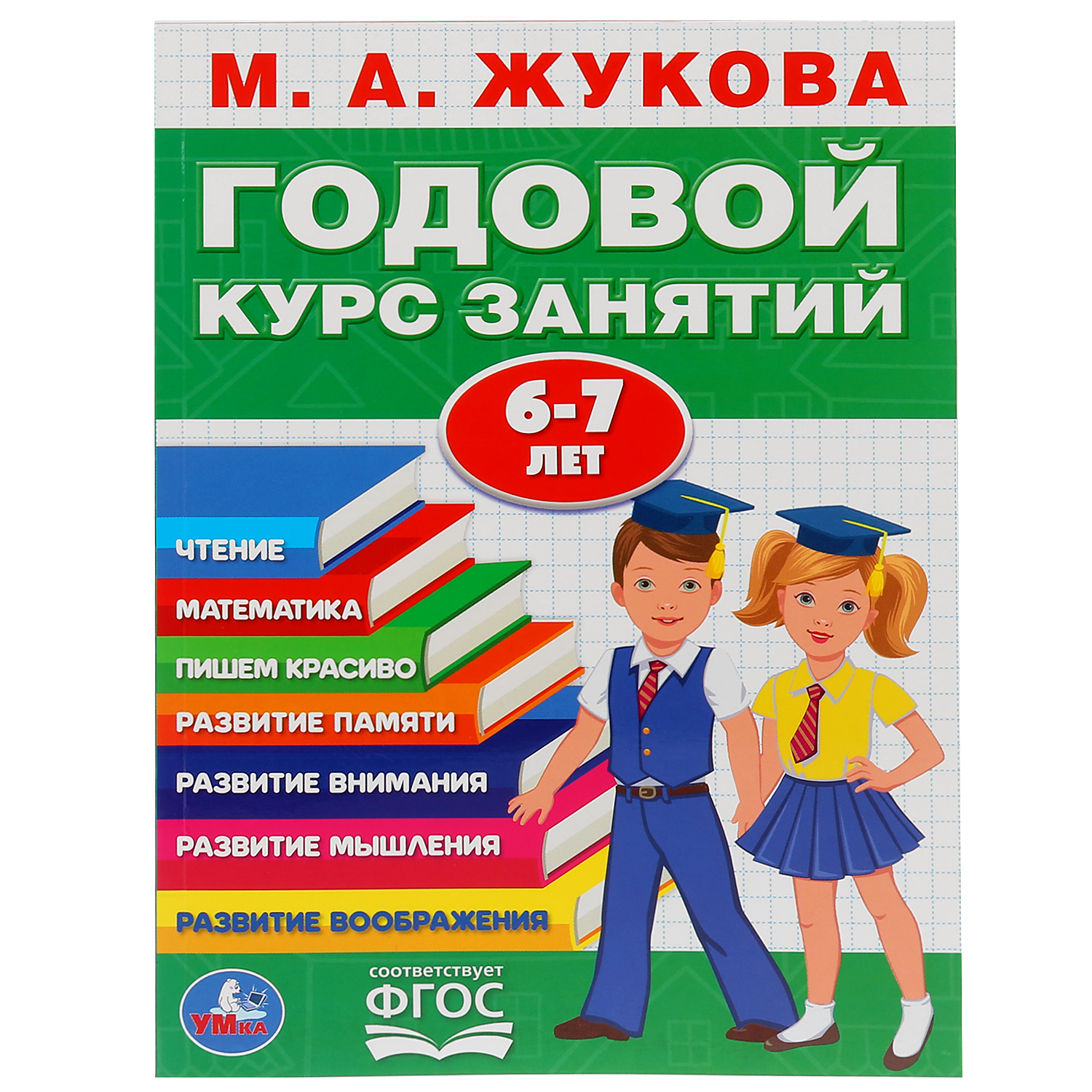 Книга УМка Годовой курс занятий Жукова 278976 купить по цене 50 ₽ в  интернет-магазине Детский мир