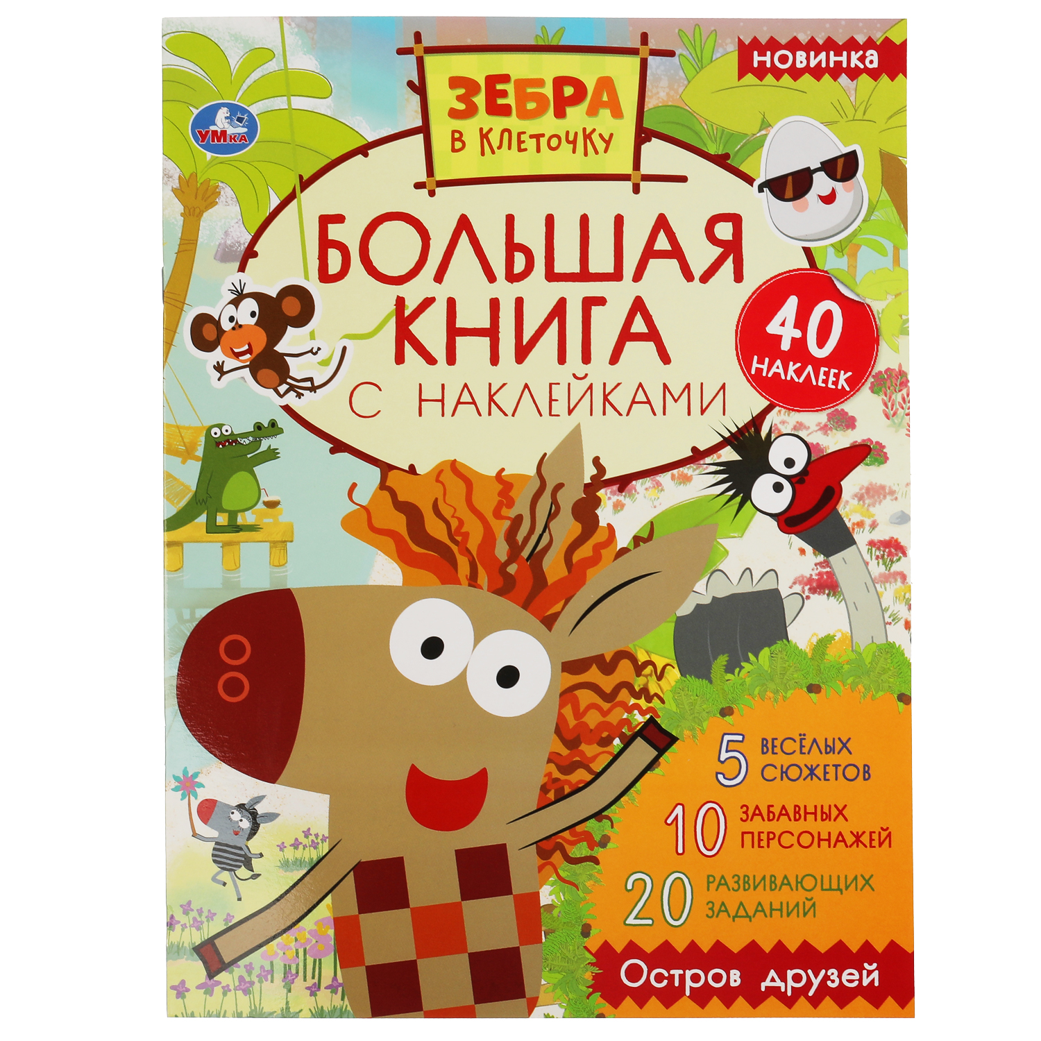 Книга УМка Зебра в клеточку Остров друзей 308274 купить по цене 54 ₽ в  интернет-магазине Детский мир