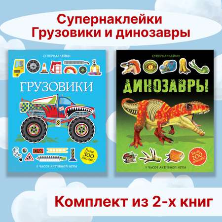 Книга Махаон Супернаклейки. Грузовики и динозавры. Комплект из 2-х книг.