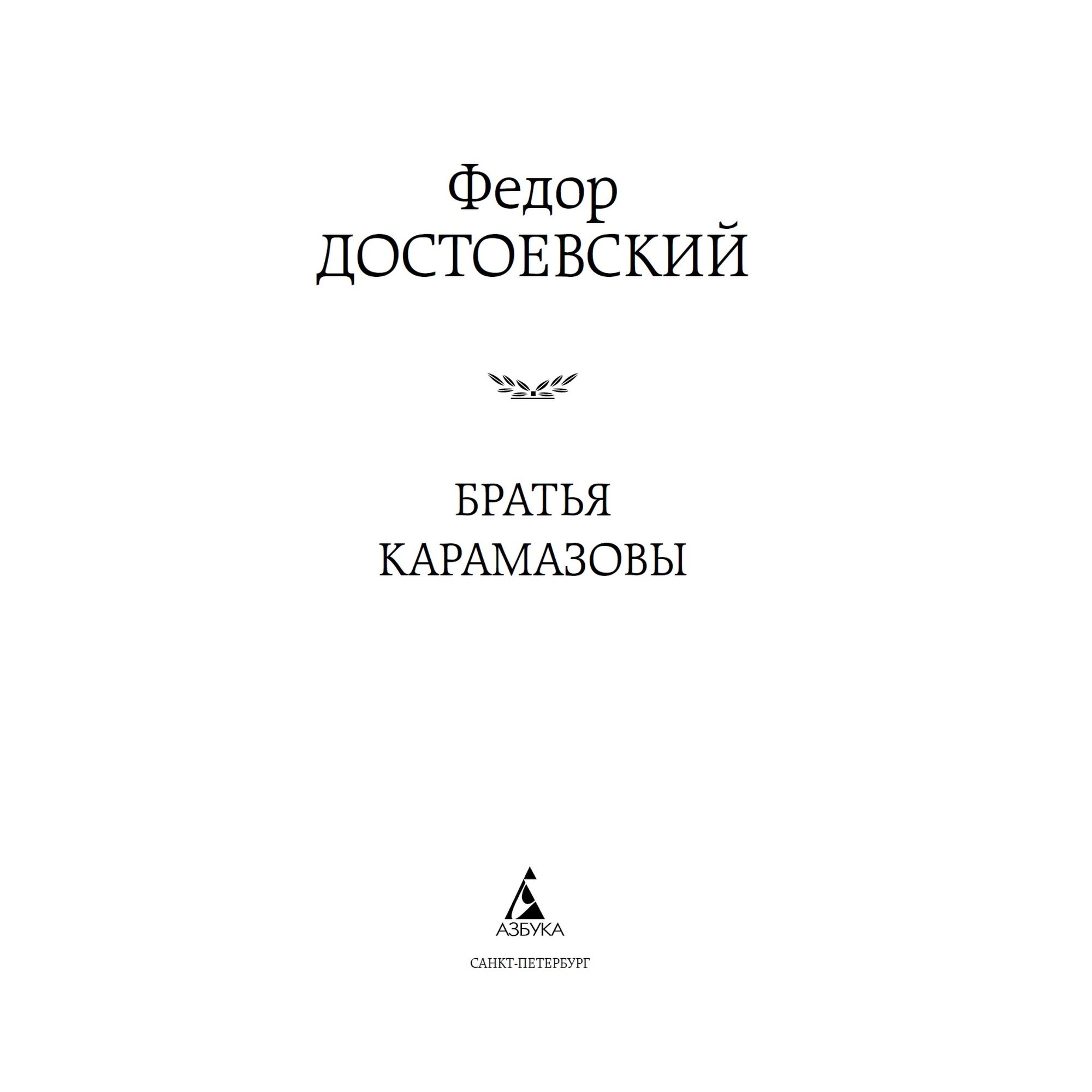 Книга Братья Карамазовы Мировая классика Достоевский Федор купить по цене  181 ₽ в интернет-магазине Детский мир