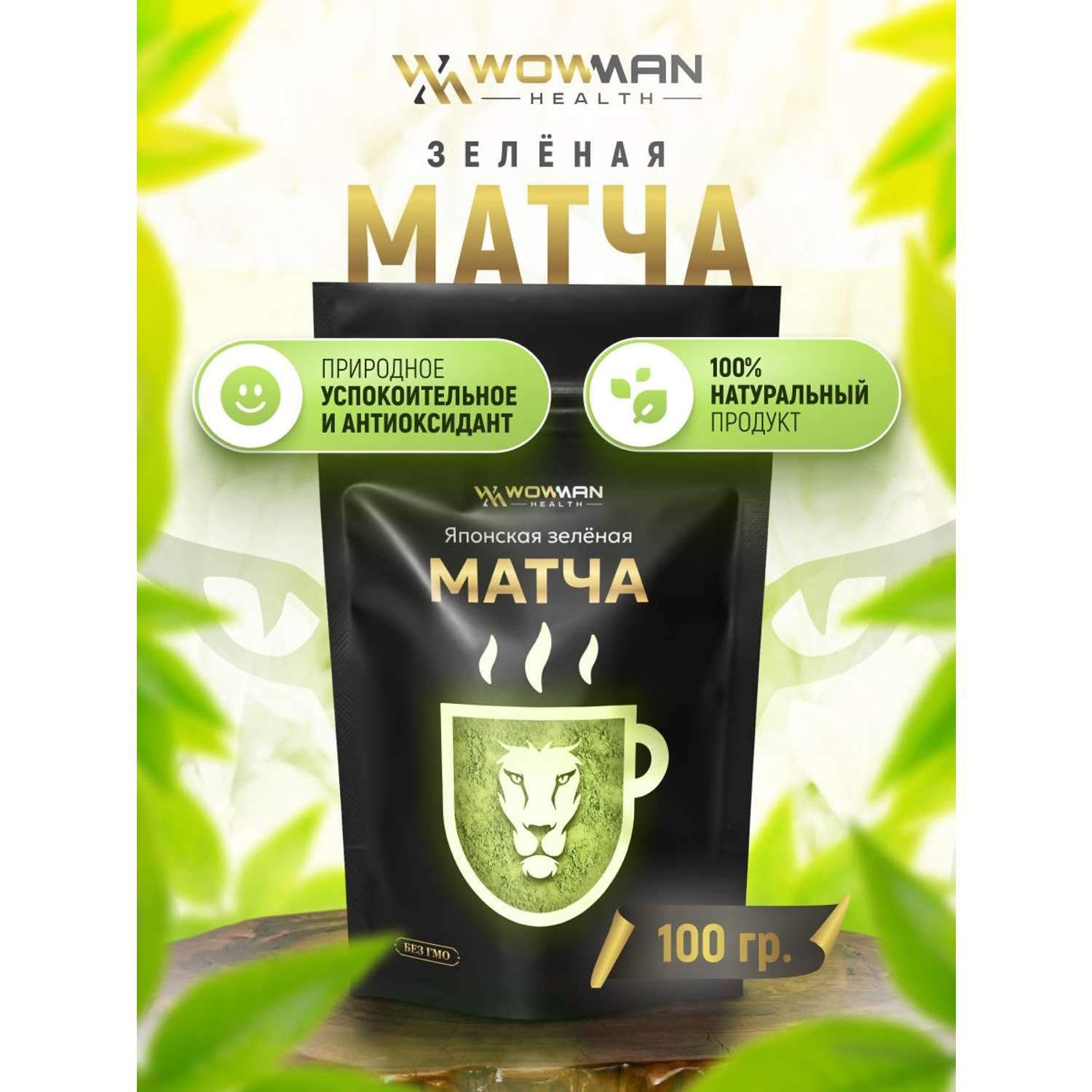 Чай зеленая Матча 100 гр WowMan WMGF1014 - фото 1