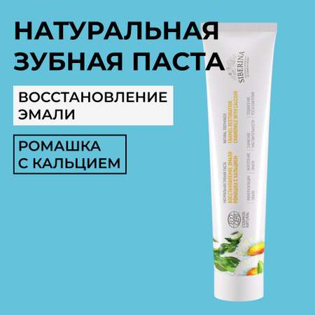 Зубная паста Siberina натуральная «Ромашка с кальцием» восстановление эмали 75 мл