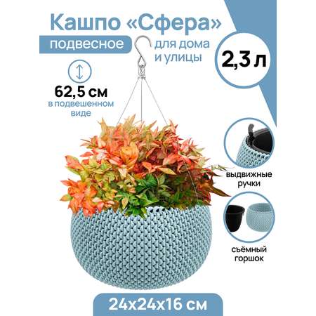 Кашпо El Casa 2.3 л 24х24х16 см Сфера серо-голубое подвесное