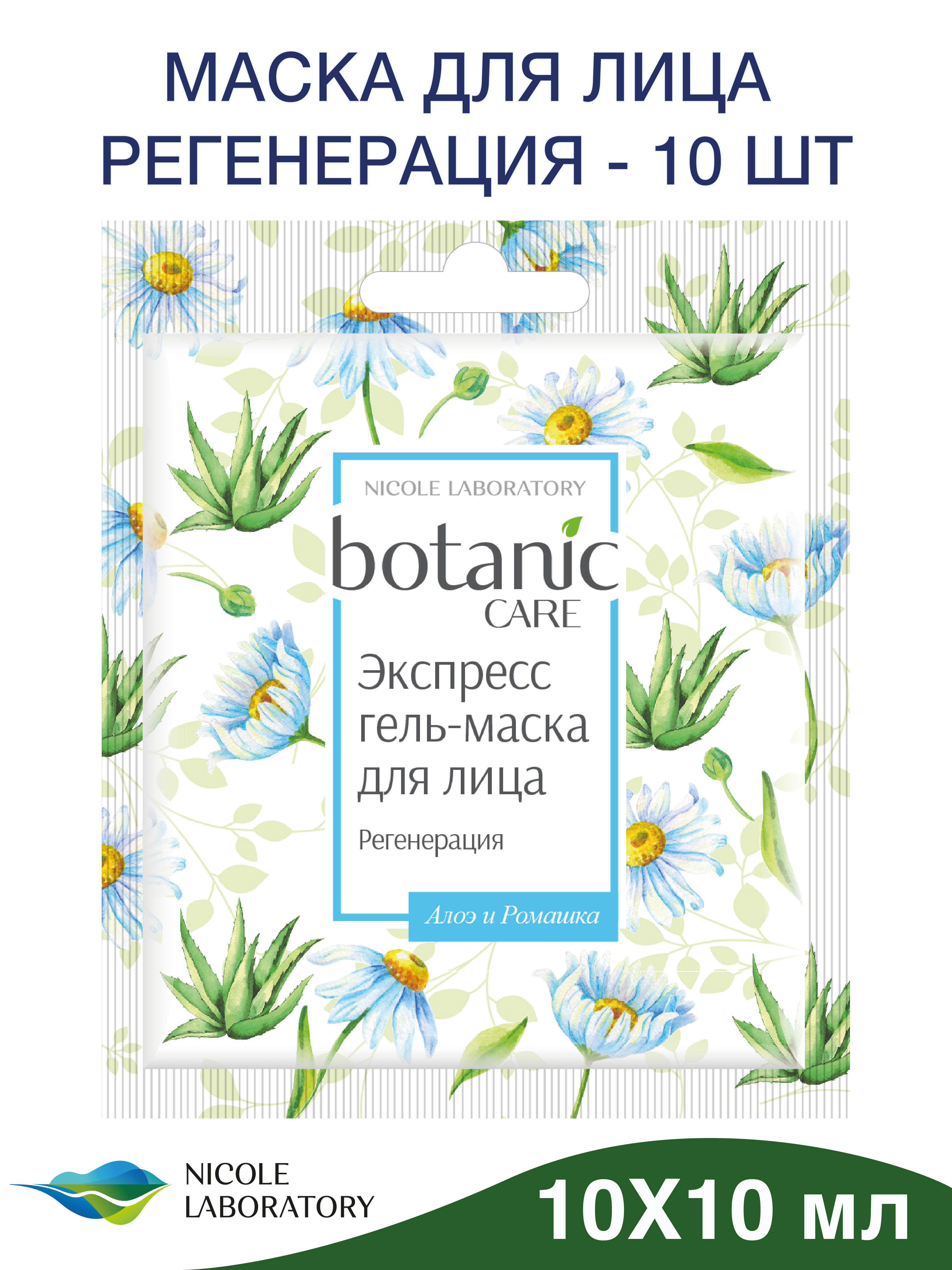 Экспресс гель-маска для лица Botanic CARE регенерация саше 10 мл - фото 1