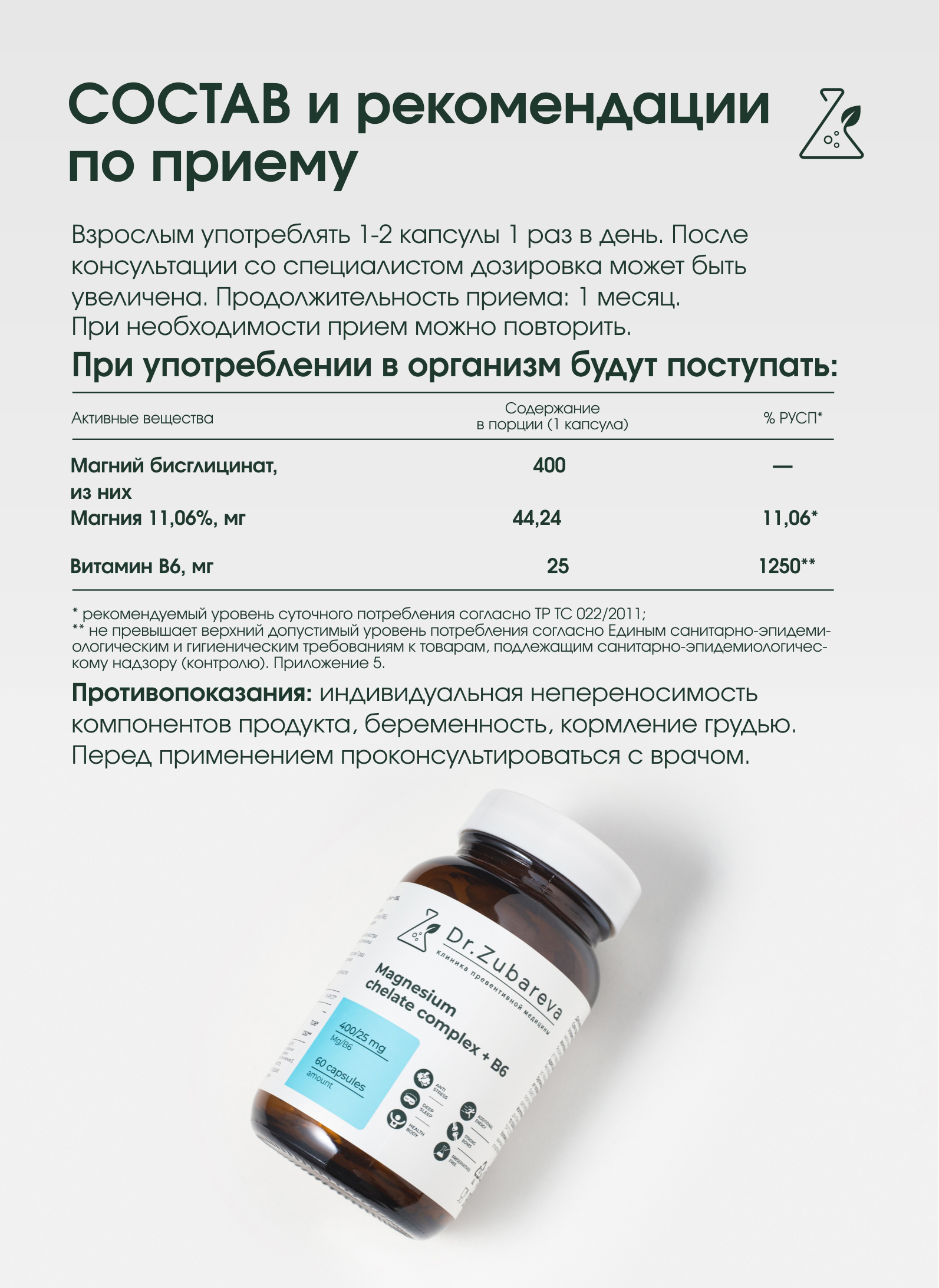 Минералы Dr. Zubareva Магний хелат 400 mg + B6 25 mg 60 капсул купить по  цене 1045 ₽ в интернет-магазине Детский мир