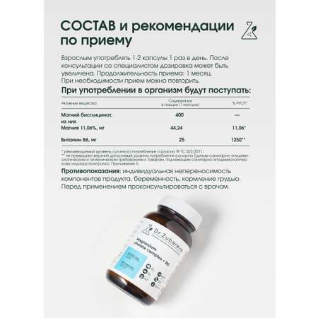 Минералы Dr. Zubareva Магний хелат 400 mg + B6 25 mg 60 капсул
