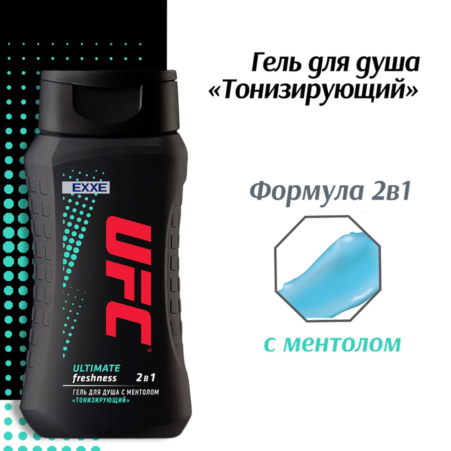 Гель для душа EXXE UFC ultimate freshness тонизирующий 250 мл - фото 3