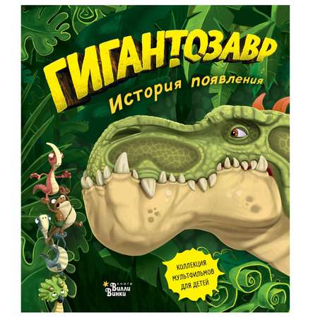 Книга АСТ Гигантозавр История появления