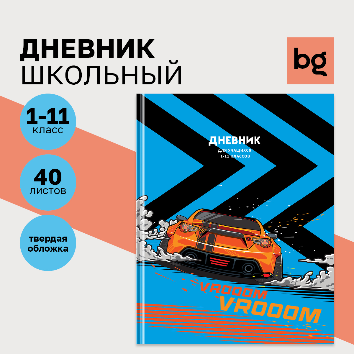 Дневник BG 1-11 кл. 40л. твердый BG Только вперед матовая ламинация выборочный лак - фото 1