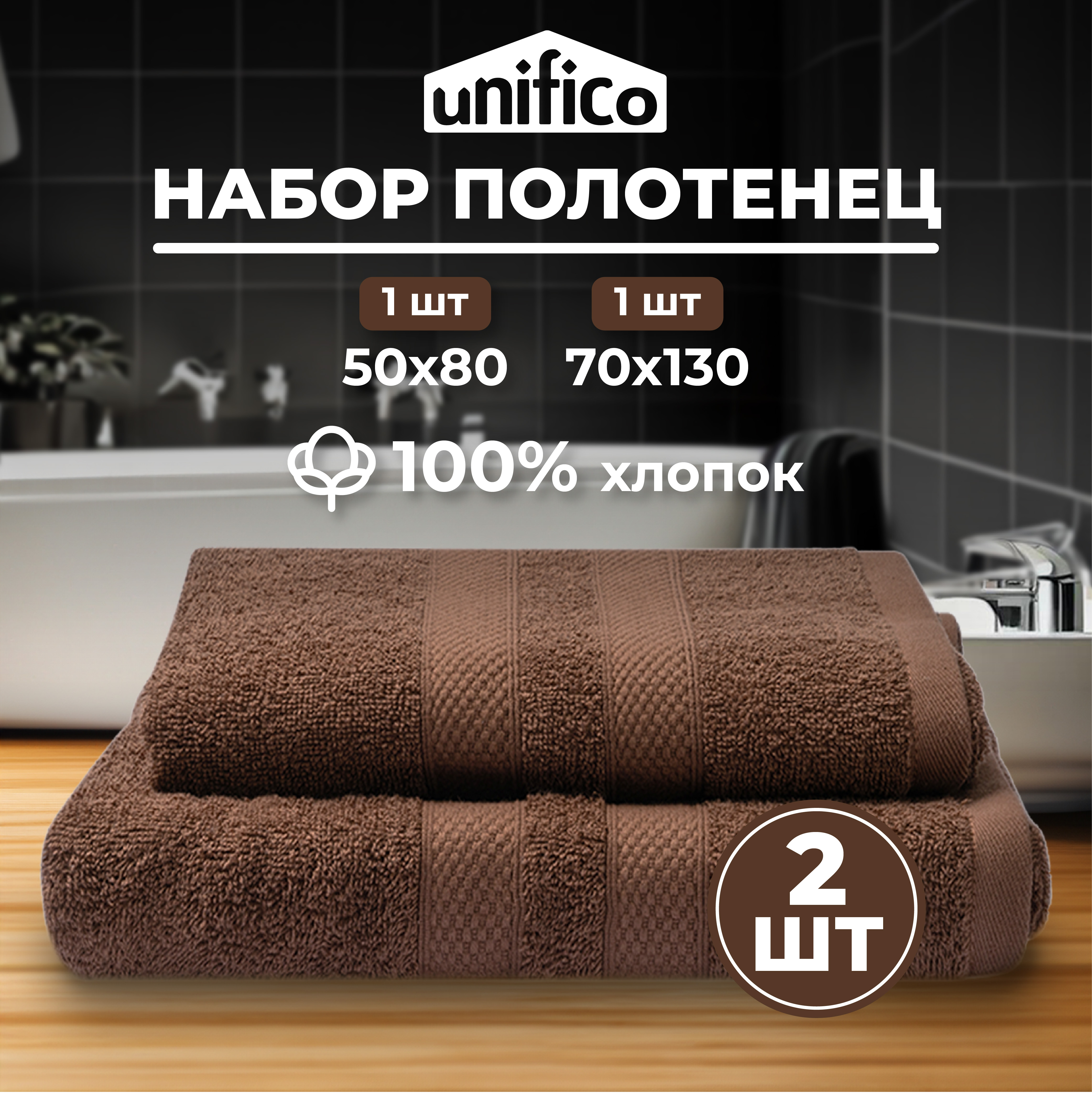 Набор махровых полотенец Unifico Nature шоколад 2 шт.: 50х80-1и70х130-1 - фото 1