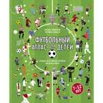 Книга БОМБОРА Футбольный атлас для детей