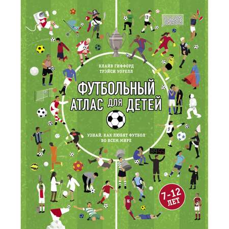 Книга БОМБОРА Футбольный атлас для детей
