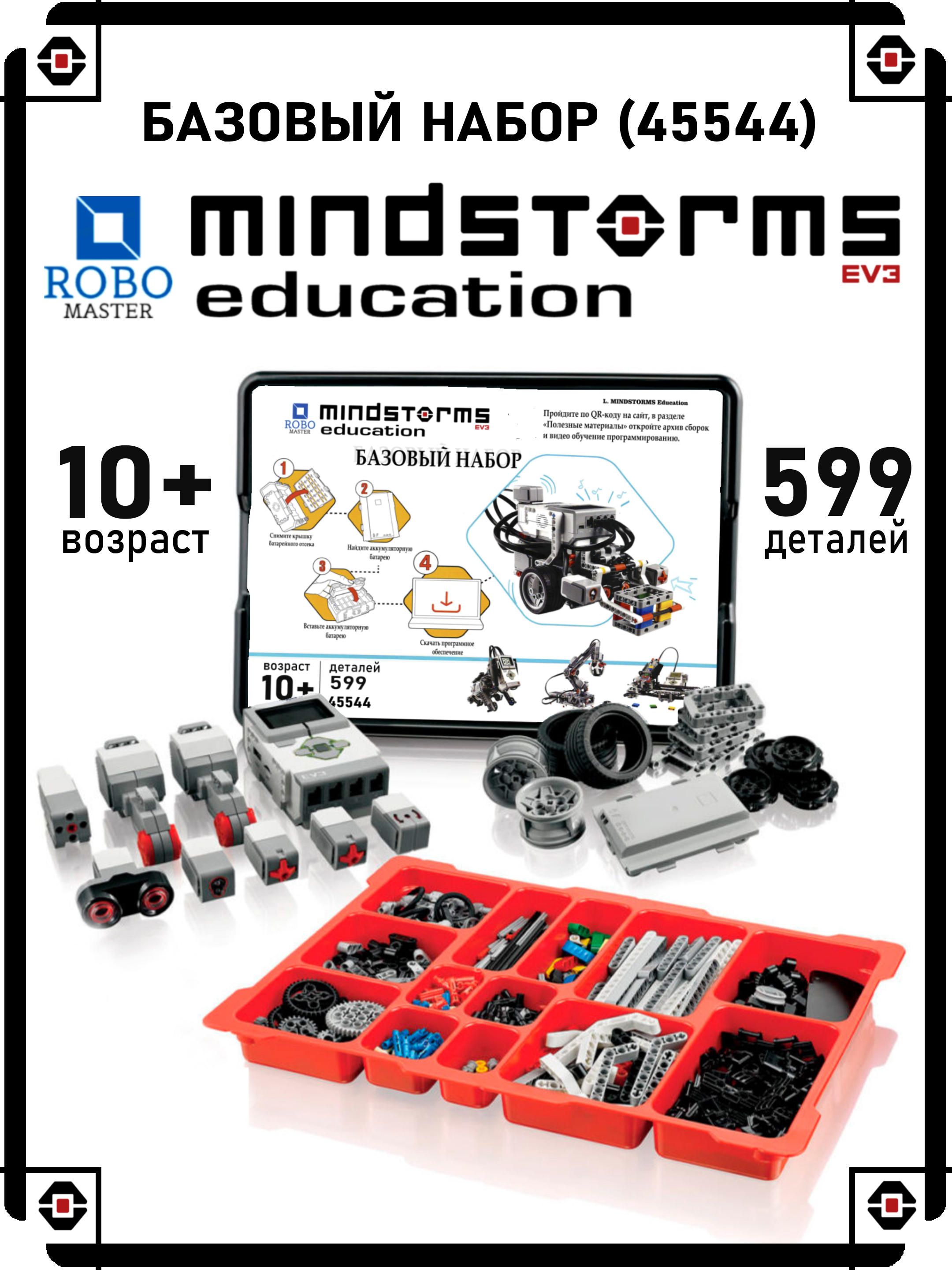 Конструктор Mindstorms EV3 ROBO MASTER Базовый набор 45544 - фото 2