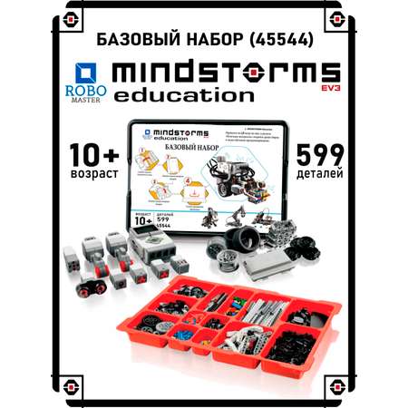 Конструктор Mindstorms EV3 ROBO MASTER Базовый набор 45544