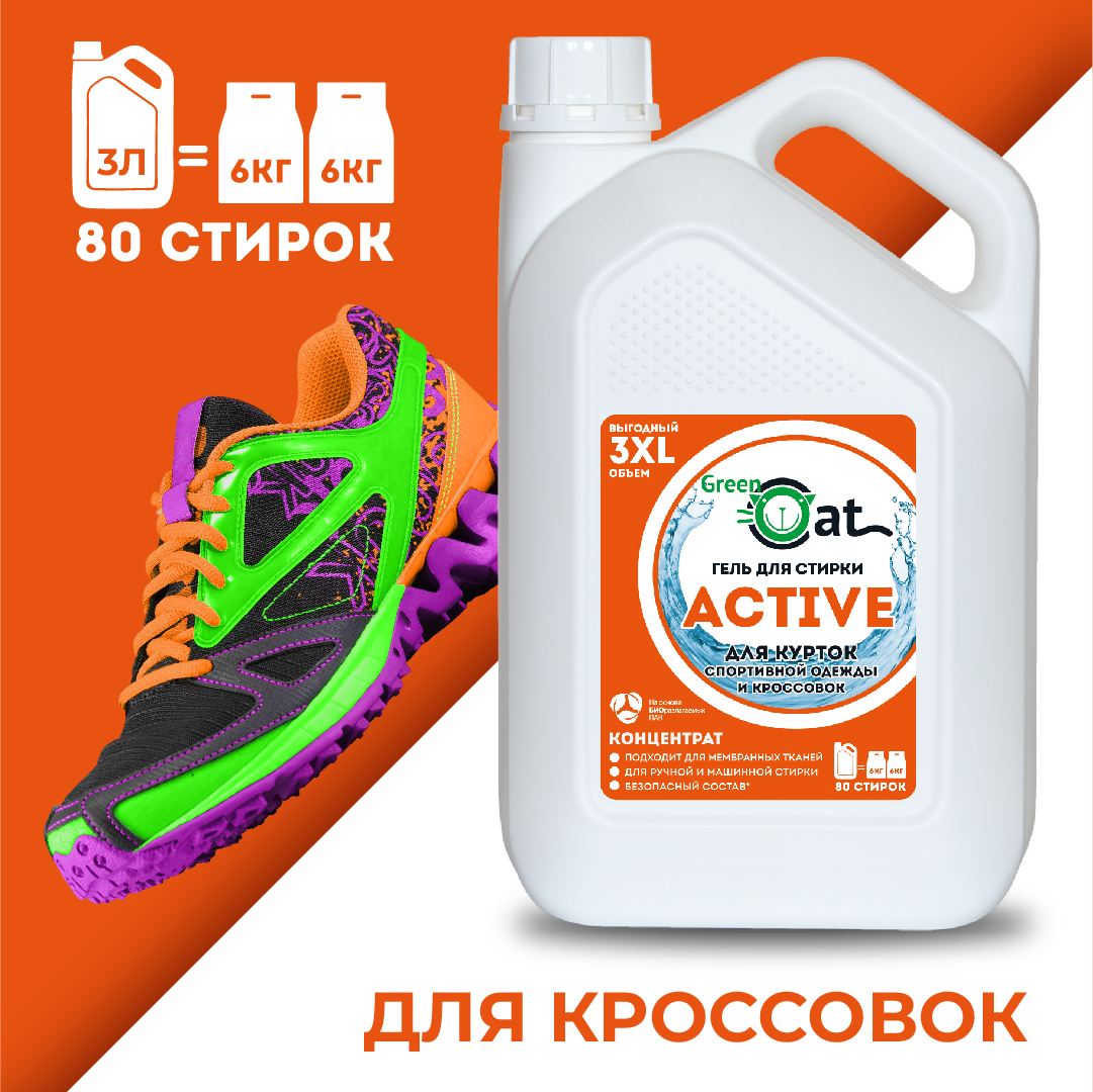 Гель для стирки Green Cat курток обуви спортивной одежды Active 3л - фото 3