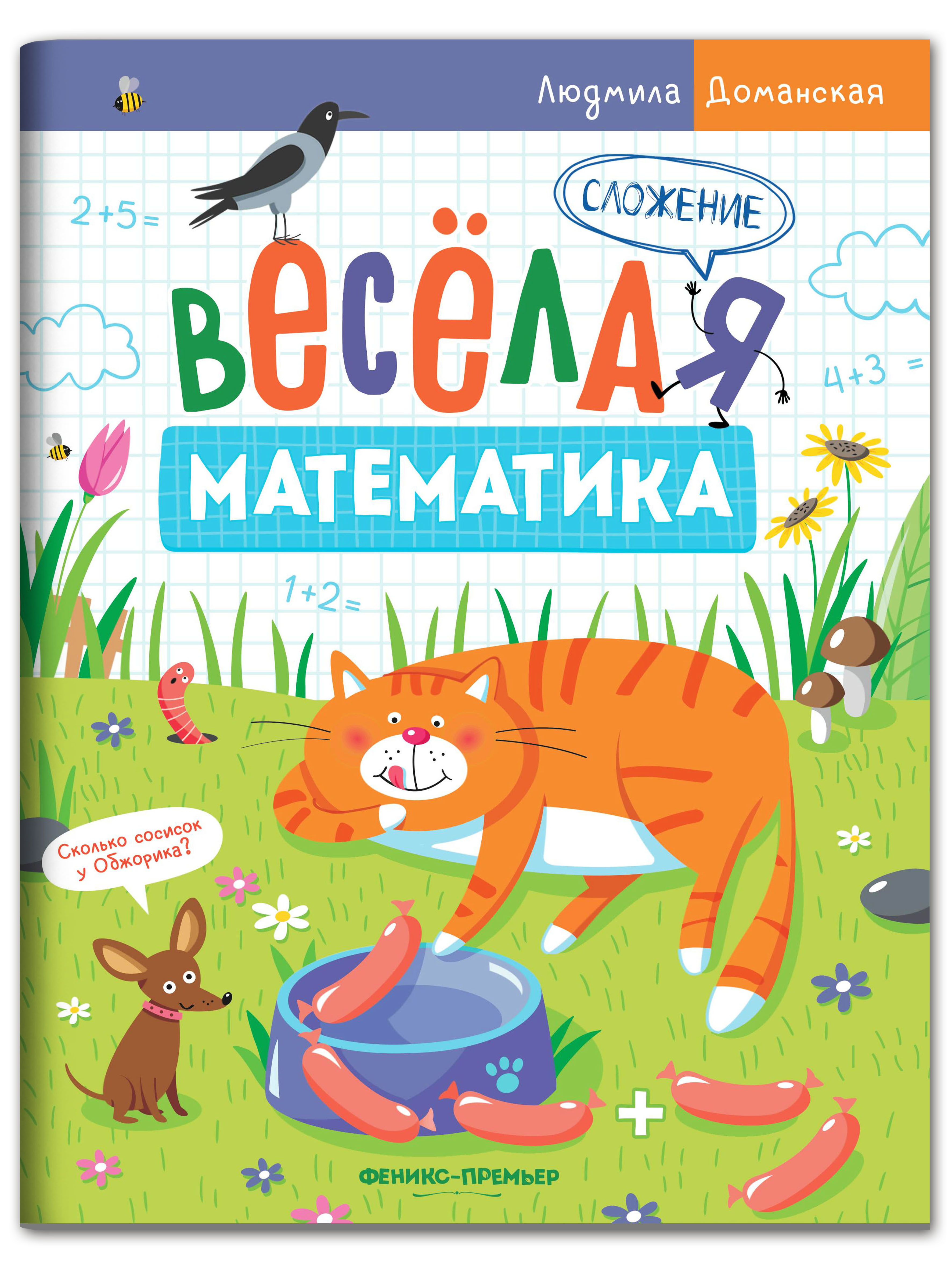 Набор из 4 книг Феникс Премьер Веселая математика - фото 5