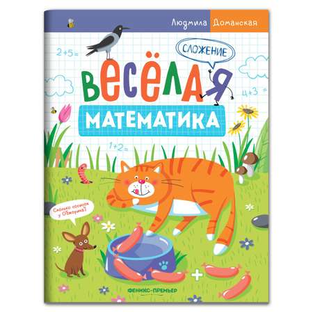 Набор из 4 книг Феникс Премьер Веселая математика