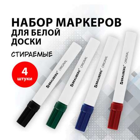 Маркеры Brauberg стираемые для белой доски набор 4 цвета Original 3 мм