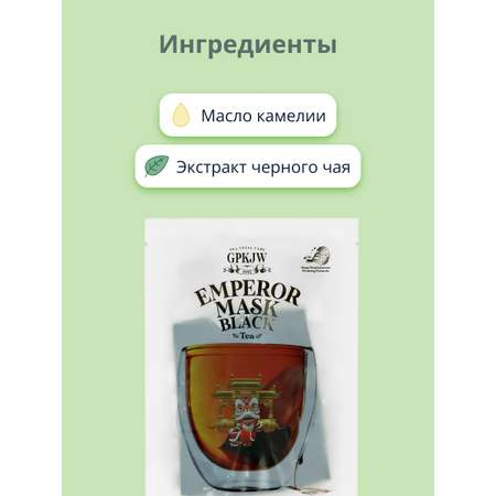 Маска тканевая GPKJW с экстрактом черного чая и маслом камелии 30 мл