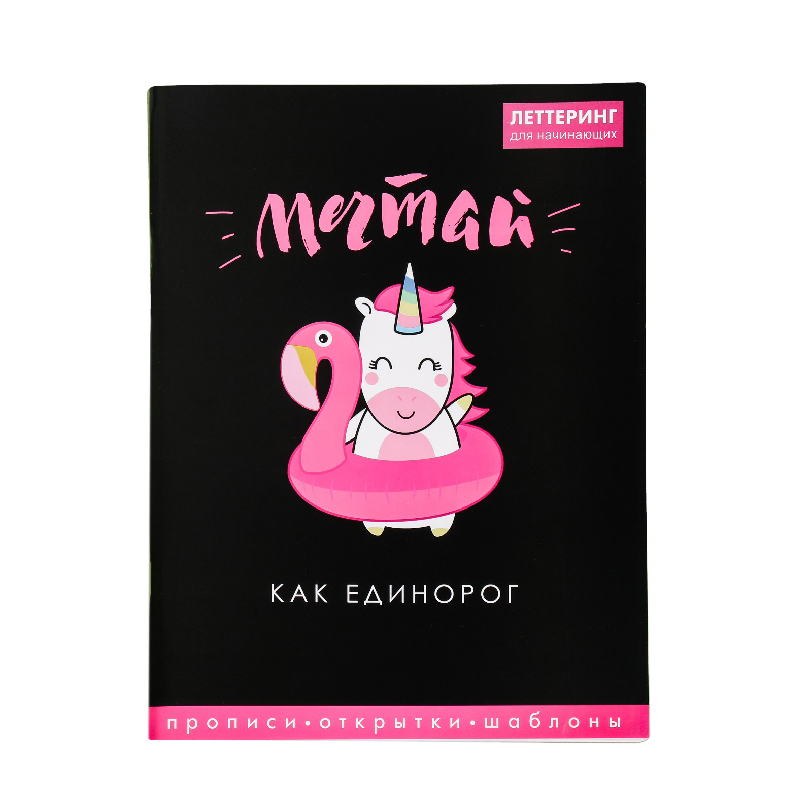 Леттеринг ArtFox для начинающих «Мечтай» 18 х 26 см - фото 1