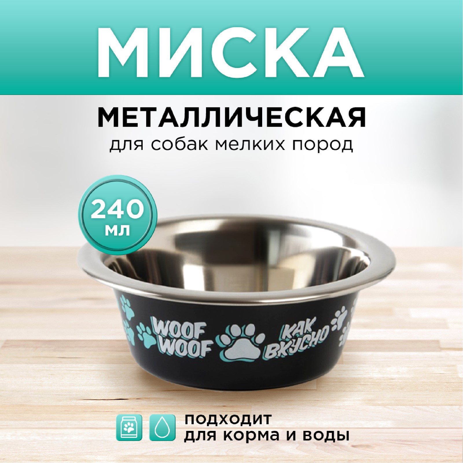 Миска Пушистое счастье металлическая для собаки «Дай! Ещё хочу!» 240 мл 11х4 см - фото 1