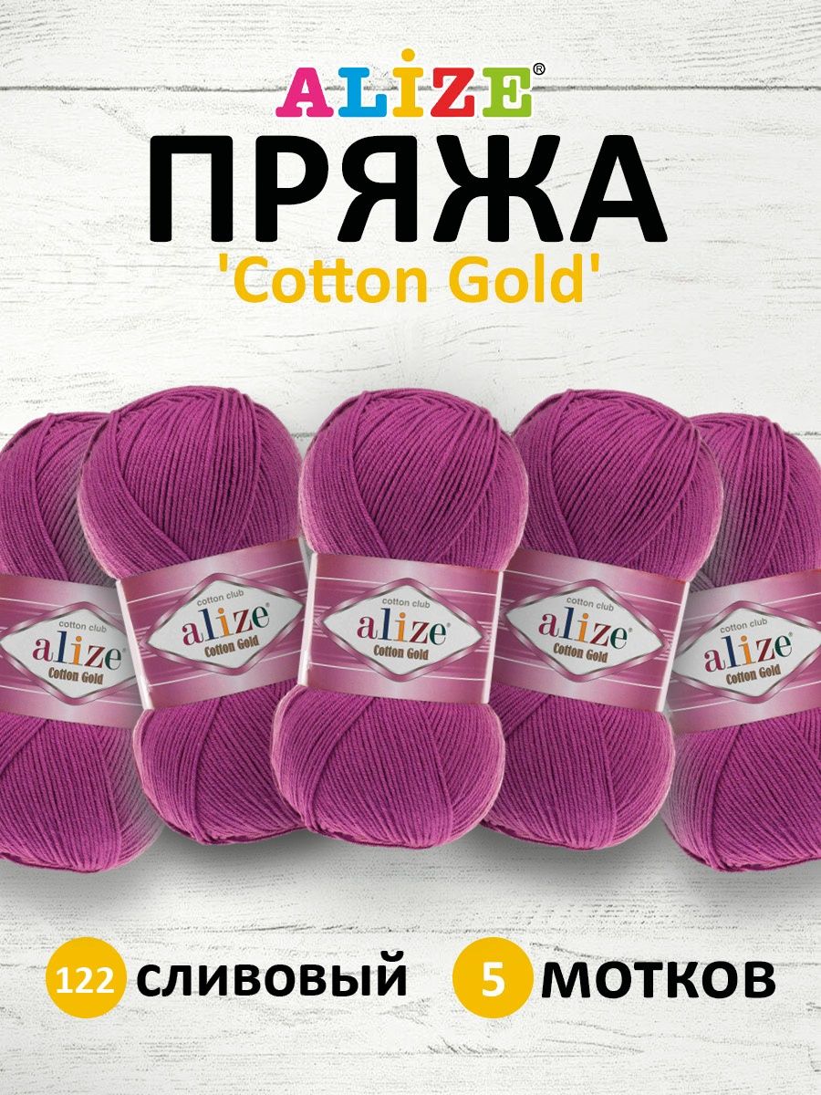 Пряжа Alize для теплой одежды пледов игрушек Cotton gold 100 гр 330 м 5 мотков 122 сливовый - фото 1