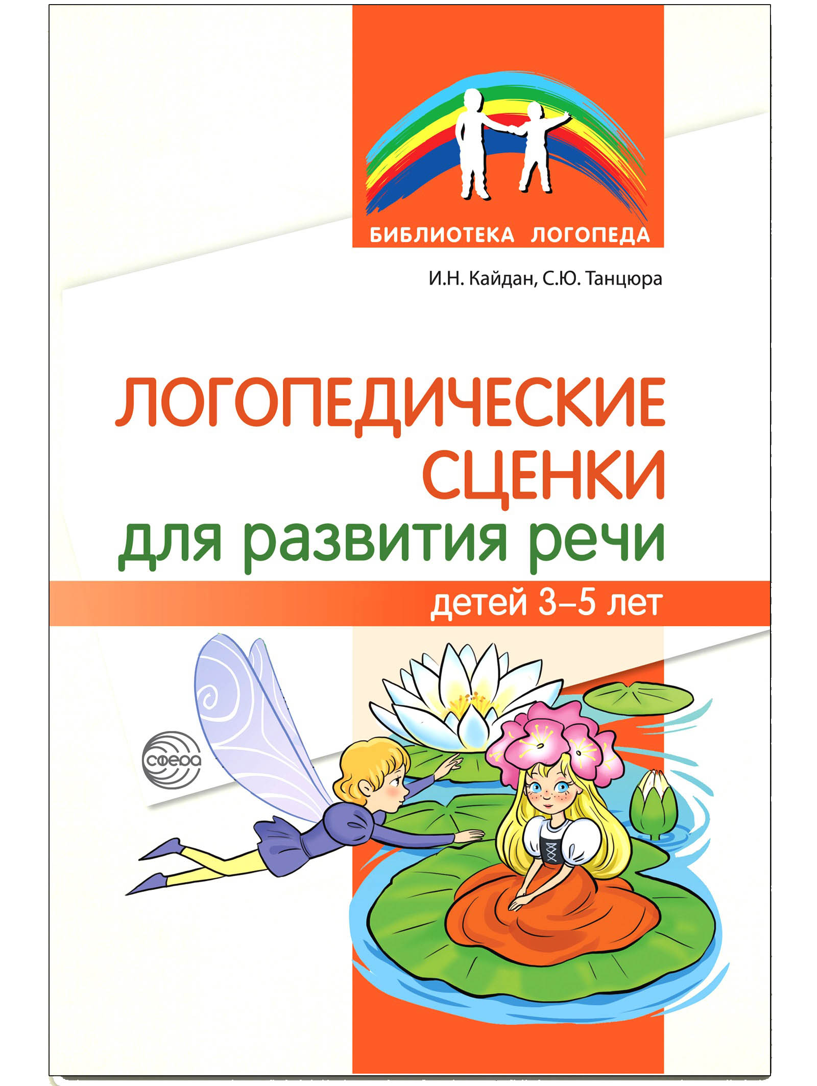 Книга ТЦ Сфера Логопедические сценки для развития речи детей 3—5 лет купить  по цене 165 ₽ в интернет-магазине Детский мир