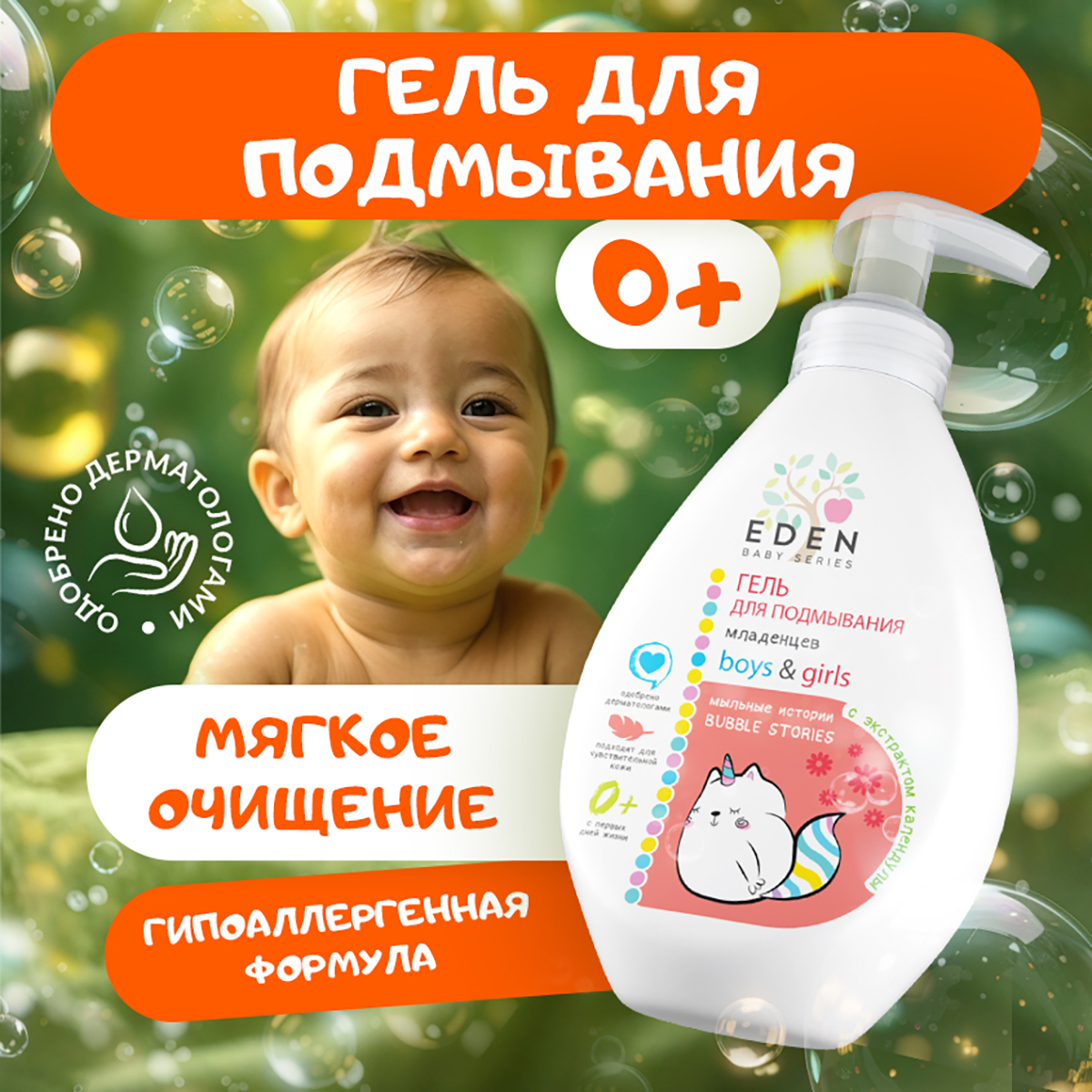 EDEN BABY Гель для подмывания младенцев 0+ Мыльные истории с экстрактом календулы