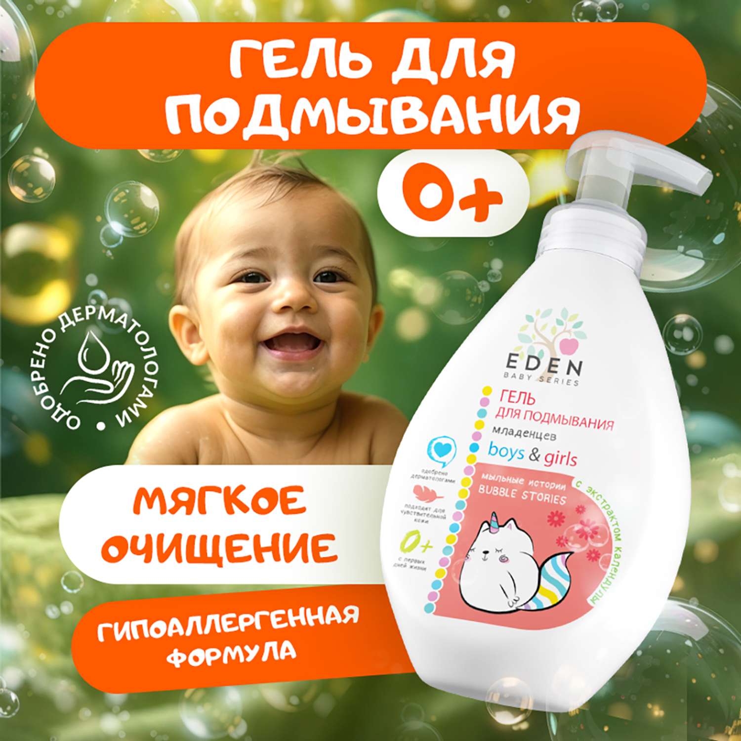 Гель для подмывания младенцев EDEN BABY Мыльные истории с экстрактом календулы 0+ 300мл - фото 1