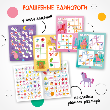 Книга МОЗАИКА kids Логика с наклейками Единороги