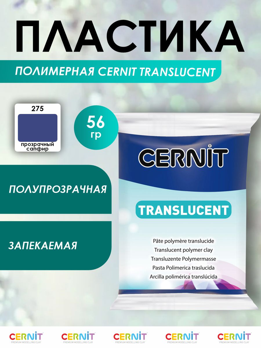 Полимерная глина Cernit пластика запекаемая Цернит translucent прозрачный 56 гр CE0920056 - фото 1