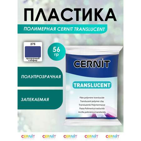 Полимерная глина Cernit пластика запекаемая Цернит translucent прозрачный 56 гр CE0920056