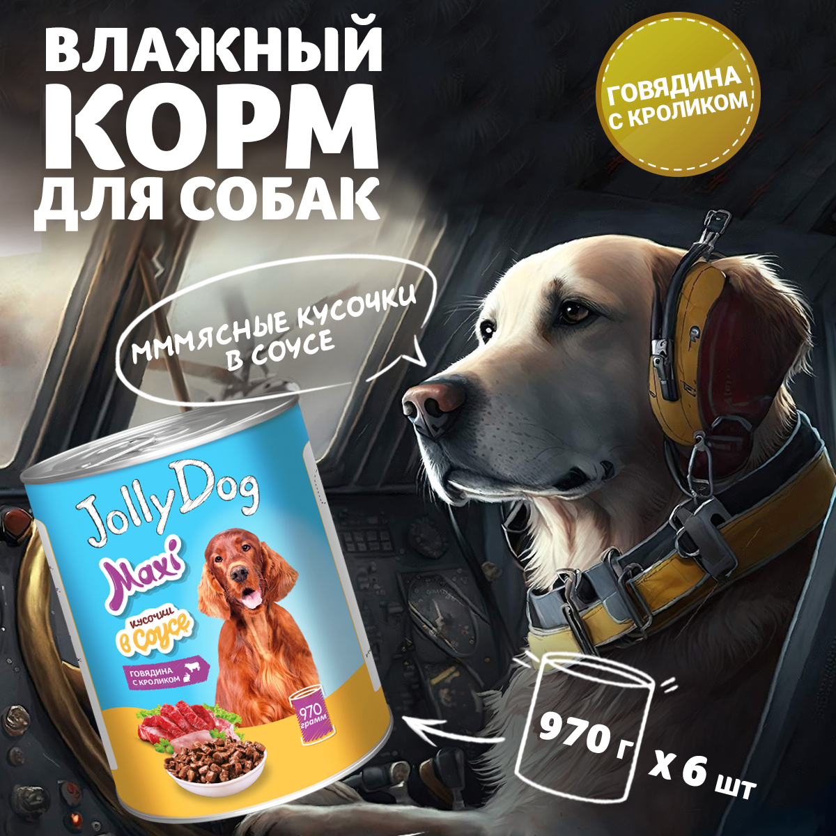 Корм влажный Зоогурман для собак Jolly Dog Говядина с кроликом 970 гр х 6 шт. - фото 1