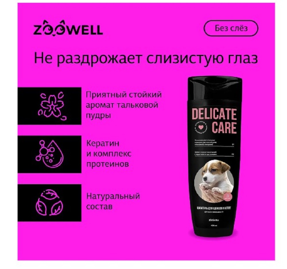 Шампунь для щенков ZDK ZOOWELL Delicate Care гипоаллергенный универсальный для мелких и крупных пород 400 мл - фото 3