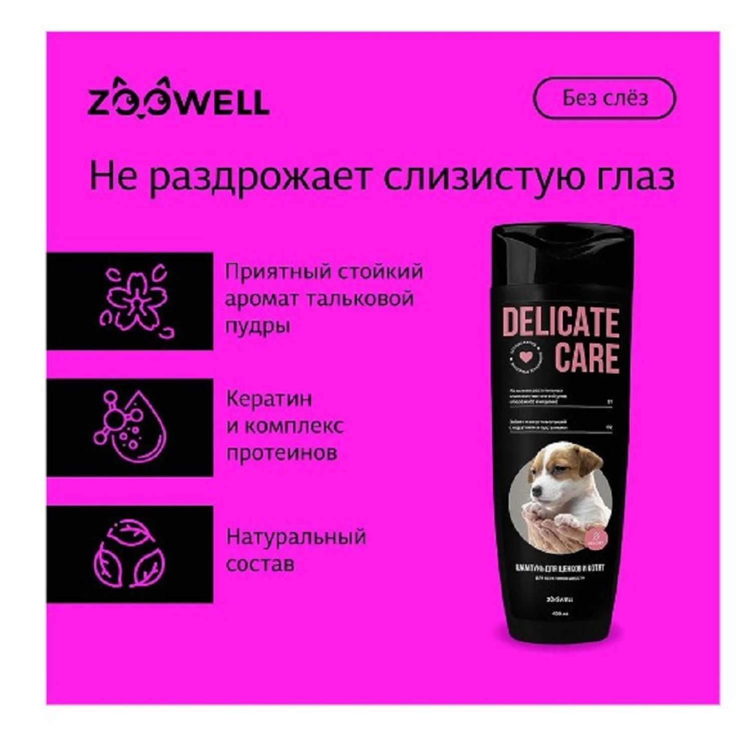 Шампунь для щенков ZDK ZOOWELL Delicate Care гипоаллергенный универсальный для мелких и крупных пород 400 мл - фото 3