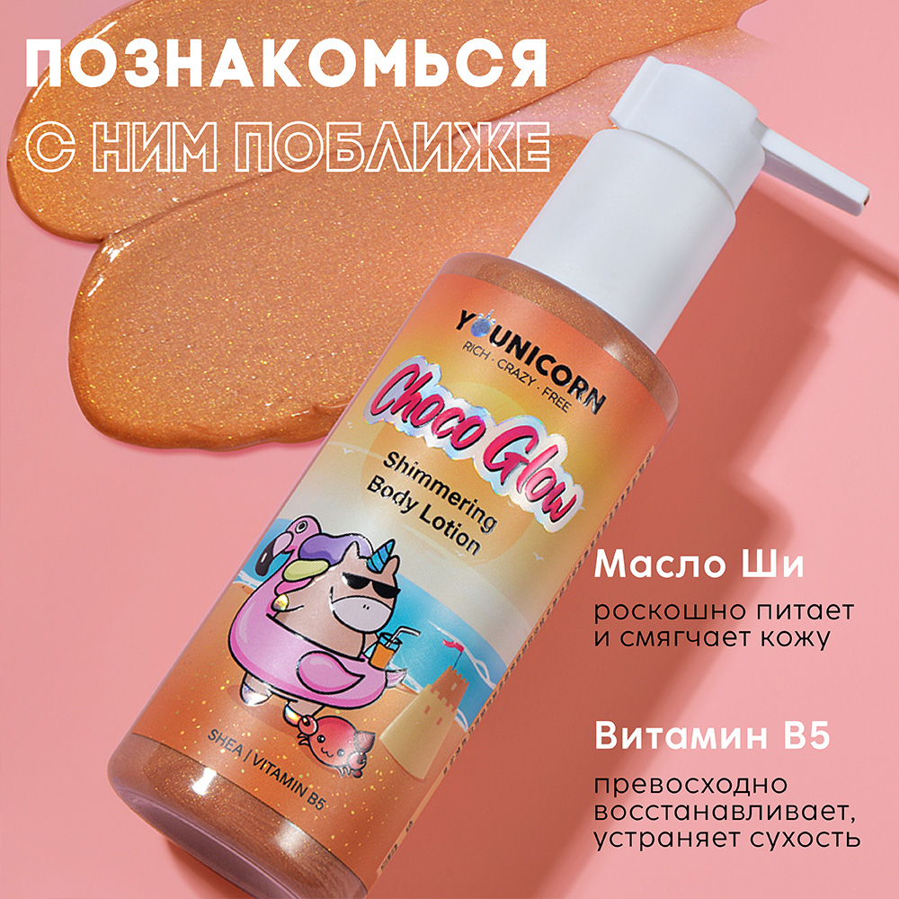 Молочко для тела YOUNICORN CHOCO GLOW с эффектом загара с шиммером увлажняющее 150 мл - фото 4