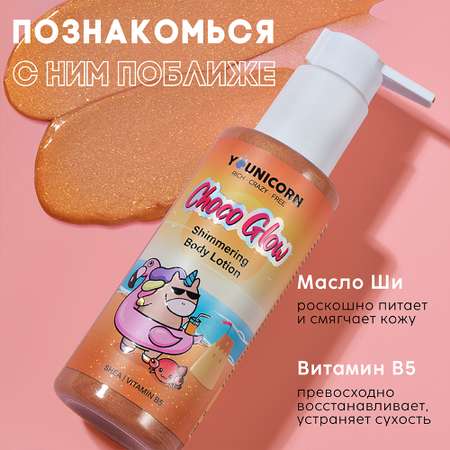 Молочко для тела YOUNICORN CHOCO GLOW с эффектом загара с шиммером увлажняющее 150 мл