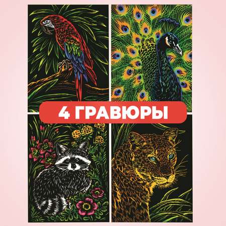 Набор для творчества LORI 4 цветные гравюры Животные и птицы 18х24 см