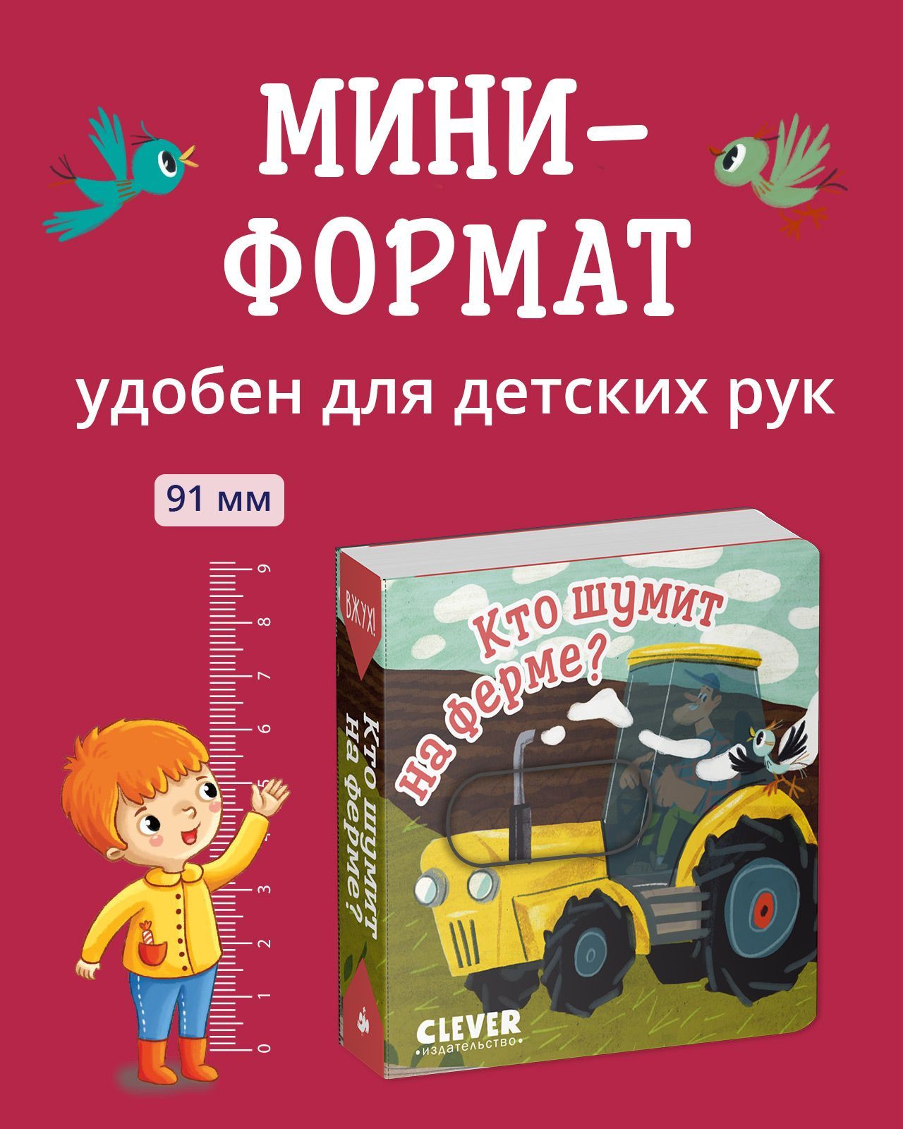 Книга Clever Издательство Вжух! Кто шумит на ферме? Книга с подвижными  элементами купить по цене 385 ₽ в интернет-магазине Детский мир