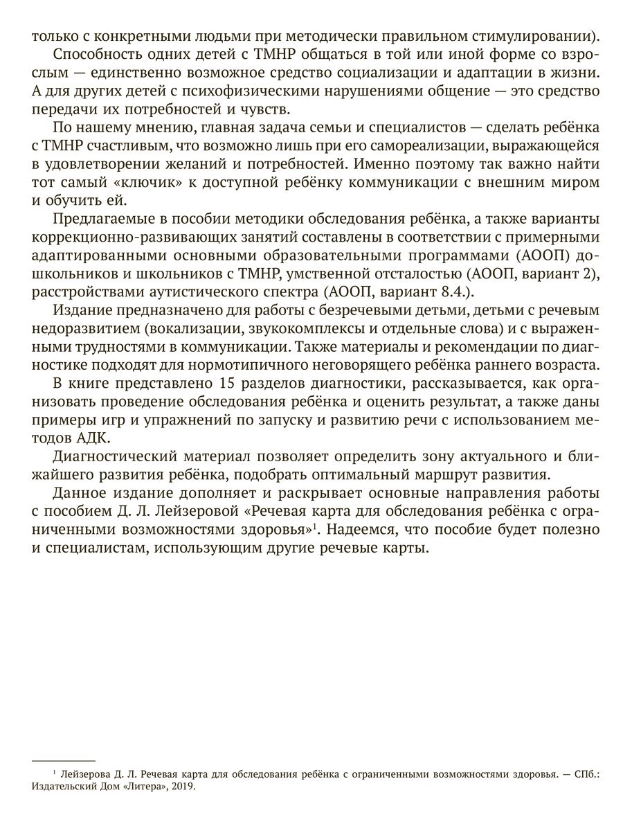 Книга ИД Литера Логопедическая диагностика и методические рекомендации по обучению речи детей c ОВЗ - фото 4