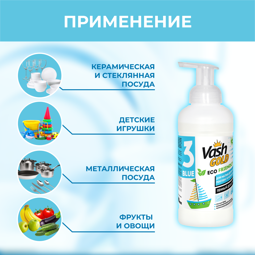 Средство для мытья посуды Vash Gold Eco Friendly Blue пенка для детской посуды и игрушек 500мл - фото 3