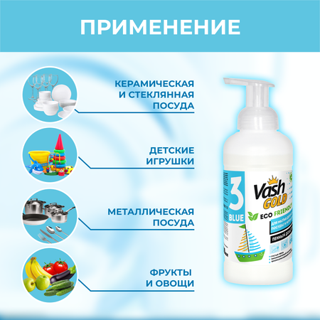 Средство для мытья посуды Vash Gold Eco Friendly Blue пенка для детской посуды и игрушек 500мл