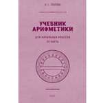 Книга Наше Завтра Учебник арифметики для начальной школы. Часть III. 1937 год