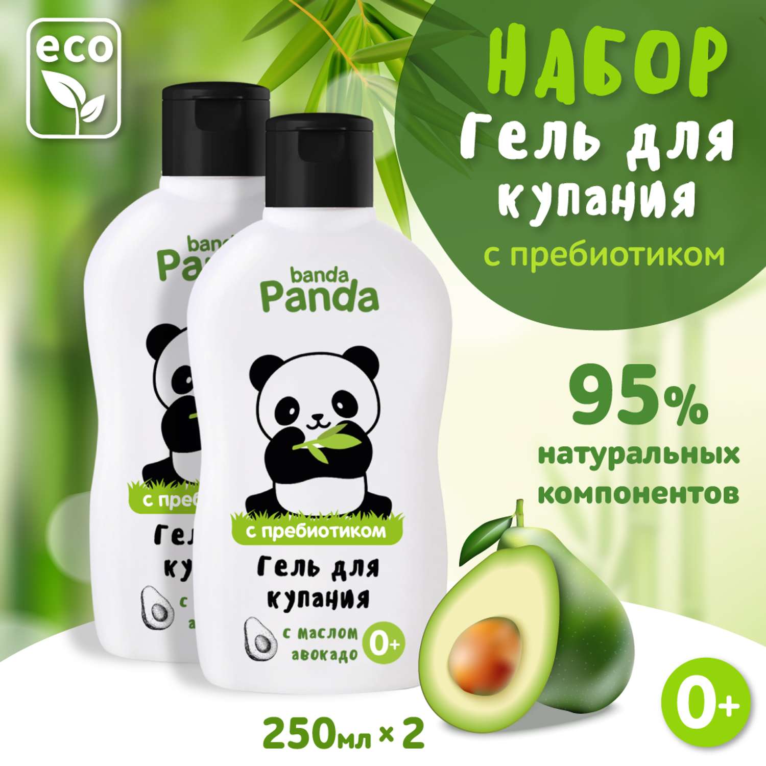 Детский гель для купания banda Panda 2 шт по 250 мл с маслом авокадо с пребиотиком - фото 1