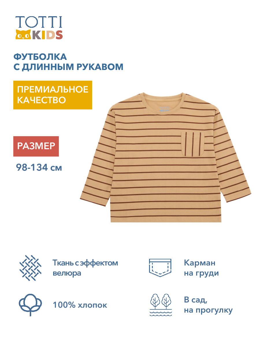 Лонгслив Totti Kids AW23TKB029/Футболка детская д/р/Бежевый - фото 9